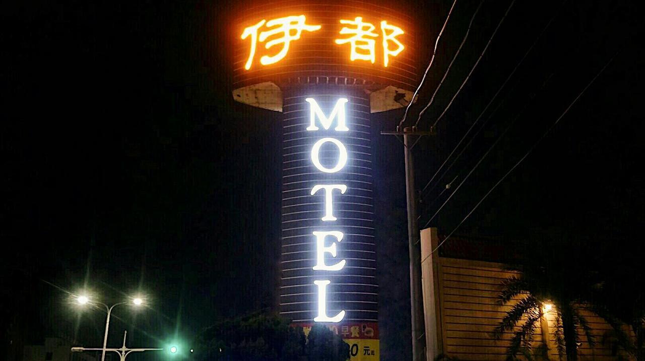 伊都旅店 Motel Dacun Esterno foto