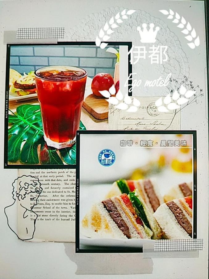 伊都旅店 Motel Dacun Esterno foto